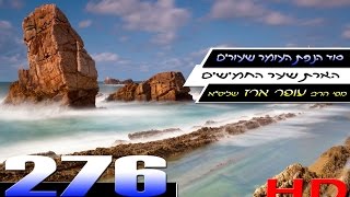 הרב עופר ארז - סוד הנפת העומר שעורים (HD)
