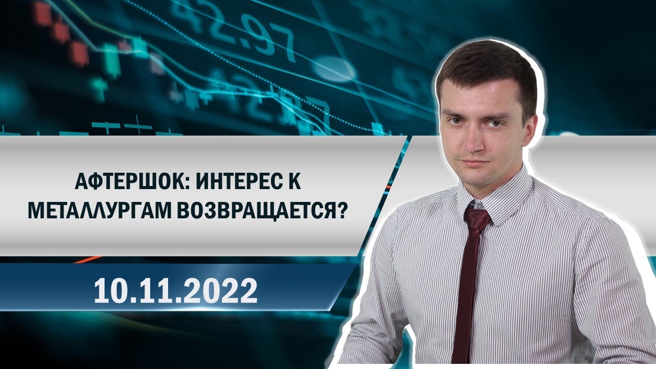 Афтершок: интерес к металлургам возвращается? - YouTube