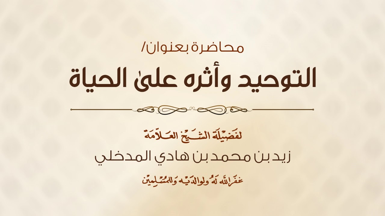التوحيد وأثره على الحياة محاضرة | للشيخ العلامة/ زيد بن محمد بن هادي المدخلي - رحمه الله -.