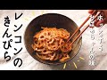 ピリ辛！れんこんのきんぴらの作り方・レシピ【簡単レンコン料理】【ばあちゃんの料理教室】