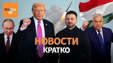 Трамп не даст "Томагавки" ВСУ. Венгрия отказалась арестовать Путина. Взрывы в Сочи / Вот Так. Кратко