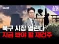 [주식의 발견] 전쟁 끝나면 돈 몰린다? 종전 이후 최대 수혜주는