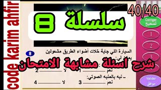 code karim ahfir سلسلة 2021 أسئلة  مشابهة الامتحان