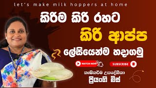 කිරිම කිරි රහට කිරි ආප්ප ලේසියෙන්ම හදමු / Let's make milk hoppers at home