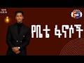Mulugeta Takele የቤቴ ፋኖሶች Yebete Fanosochi Ethiopian Music 2026 Track 4 Official Lyrics Video 