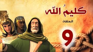 مسلسل كليم الله - الحلقة 9 الجزء1 - Kaleem Allah series HD