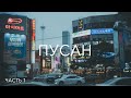 Пусан. Часть 1 // Портовый городок // Русский квартал