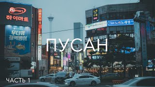 Пусан. Часть 1 // Портовый городок // Русский квартал