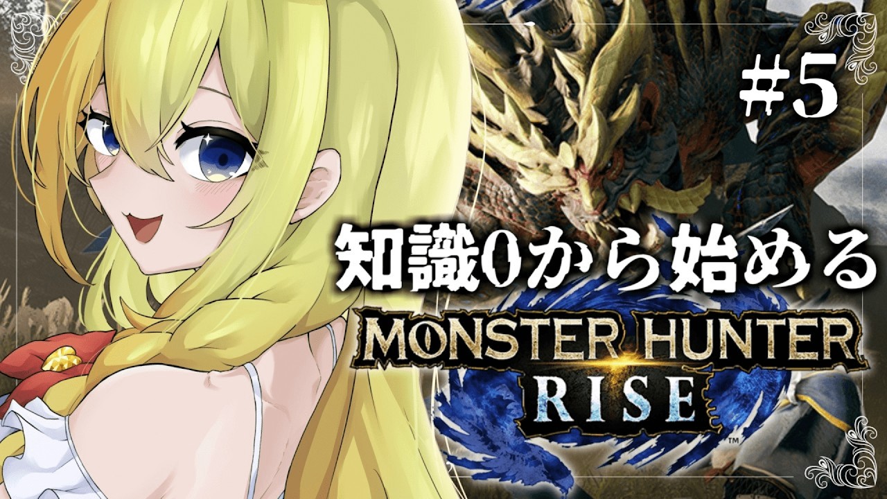 【 #モンハンライズ 】知識0で人生初めての狩りに出ます【#初見さん大歓迎 /#vtuber 】#5