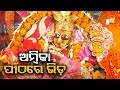 ମା’ ଅମ୍ବିକାଙ୍କ ପୀଠରେ ଶ୍ରଦ୍ଧାଳୁଙ୍କ ଭିଡ଼ Rosalin Rath