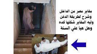 طريقة الدفن في مصر وشكل الغرف من الداخل وشرح كامل
