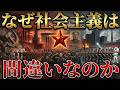 なぜ社会主義はすべて失敗に終わったのか?【ソ連・中国・北朝鮮・ベネズエラ…】