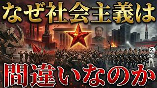 なぜ社会主義はすべて失敗に終わったのか？【ソ連・中国・北朝鮮