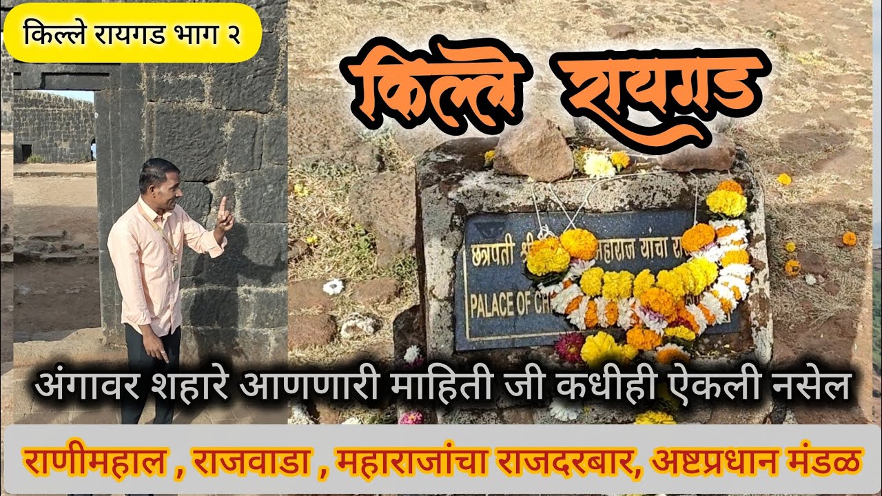 किल्ले रायगड अंगावर शहारे आणणारी माहिती जी कधीही ऐकली नसेल l All information about Raigad fort