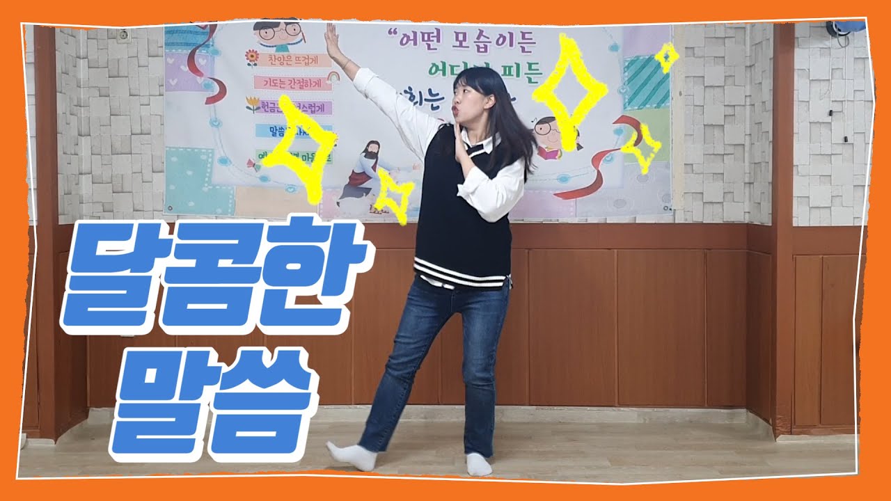 유치부찬양추천 / 캔송키즈 - 달콤한 말씀 / 신나는 어린이찬양 / 아동부찬양추천