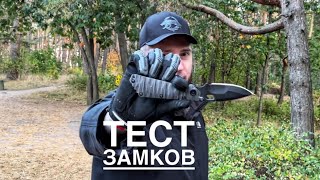 Тест замков Strider SMF vs Cold Steel Voyager