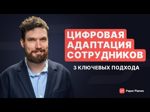 Как цифровизировать адаптацию сотрудников в компании: данные, платформы и контент