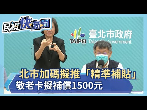 北市加碼振興擬推「精準補貼」 敬老卡擬補償1500元－民視新聞