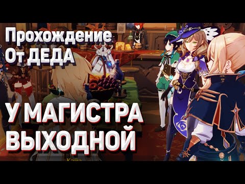У МАГИСТРА ВЫХОДНОЙ Геншин импакт прохождение задания легенд Джинн