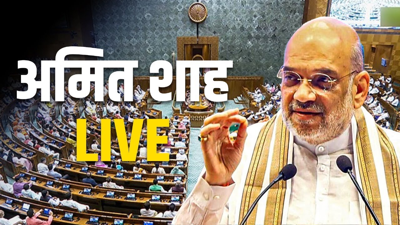 Amit Shah Live |  Lok Sabha Security Breach | Parliament Winter Session | Sansad | Parliament Live