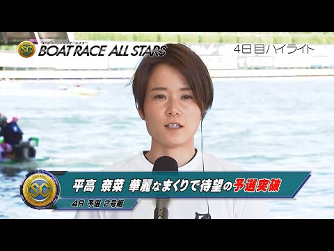 【ハイライト】SG第47回ボートレースオールスター 4日目　平高奈菜 初のSG予選突破を豪快なまくりで決める！