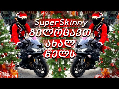 გილოცავთ ახალ წელს!!! Skinny Santa