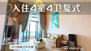 旅居海南 年后房租大降价 入住海花岛4室4卫复式海景公寓