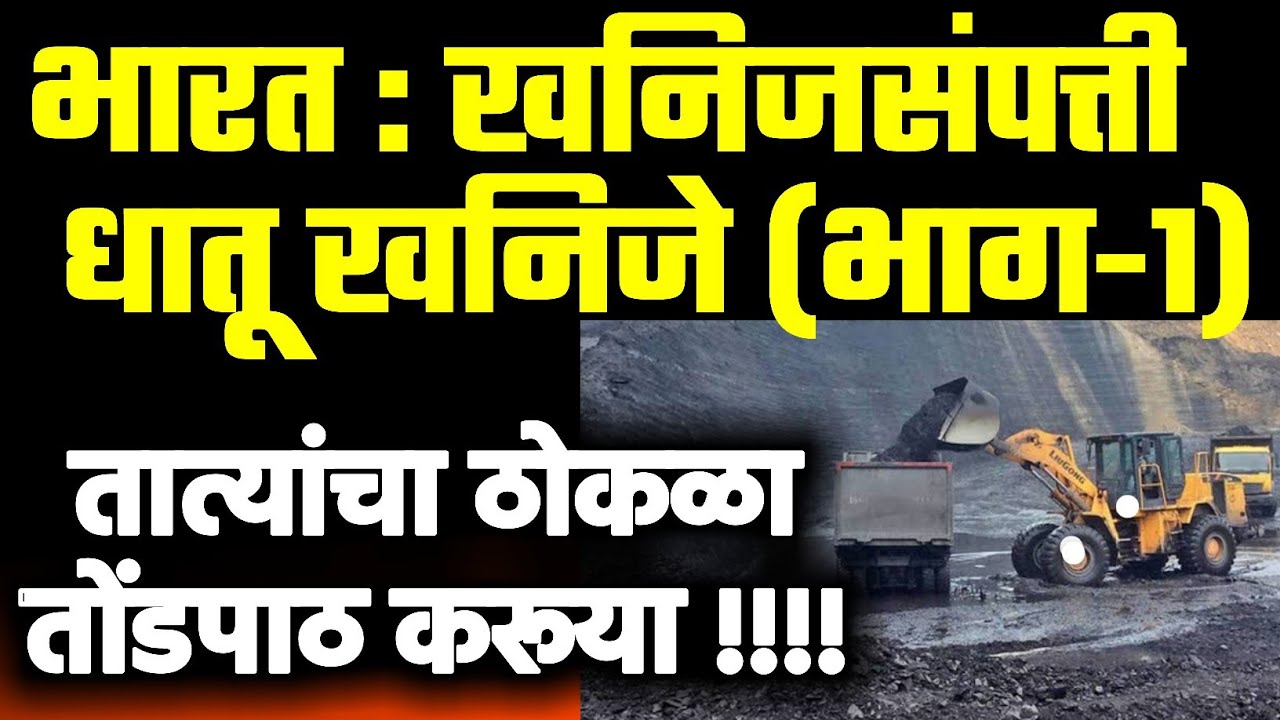 तात्यांचा ठोकळा | भारत : खनिज संपत्ती(भाग-1) |धातू खनिजे | भारताचा भूगोल | लोहखनिज |बाॕक्साईट