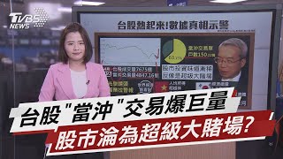 台股迎史上天量! 謝金河解密數字藏危機【TVBS說新聞】20210424