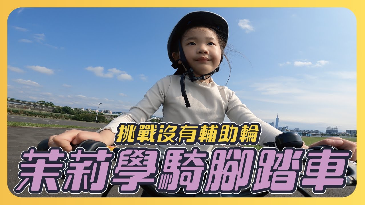 茉莉挑戰沒有輔助輪學騎腳踏車｜追風少女計畫｜觀山河濱公園｜KRUZER電動滑板｜陽光、野餐、單車｜兒童節禮物｜捷安特 兒童自行車 Animator 16【茉莉茶茶vlog】