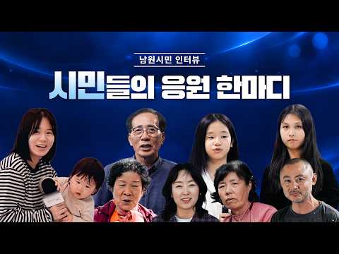 남원을 향한 따뜻한 응원, 시민들의 목소리를 담았습니다 #남원 #남원시 #시민인터뷰
