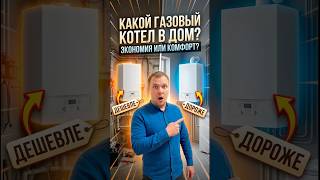 Какой газовый котел выбрать в дом