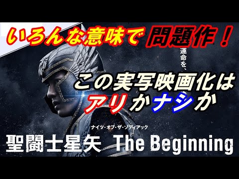 新作映画『聖闘士星矢 THE Beginning』レビュー あの人気アニメがついに実写映画化！でも正直これってどうなの‥今回の実写化はアリかナシか！