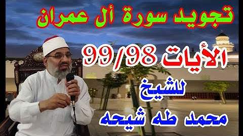 تجويد سورة أل عمران الأيات 99/98 للشيخ محمد طه شيحه 