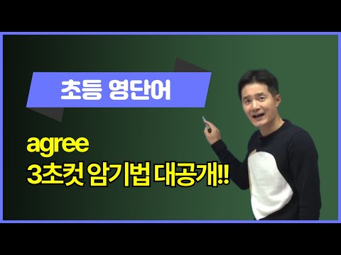 <strong>agree</strong>, 이렇게 외우면 3초 컷! 👀