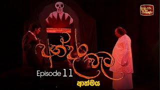 Andara Wata | Episode 11 - ITN Sri Lanka