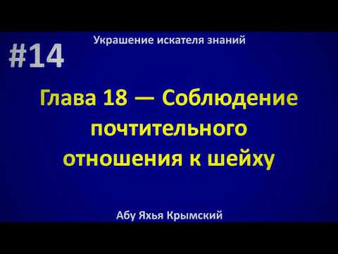 14. Украшение искателя знаний || Абу Яхья Крымский