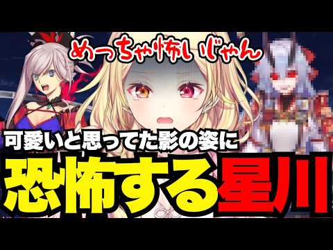 【FGO1.5部# 62】可愛いと思ってた影の姿に恐怖する星川【星川サラ切り抜き】※ネタバレあり
