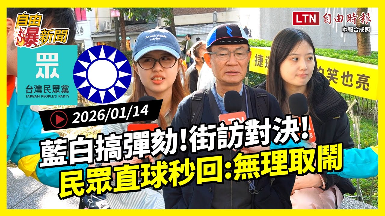 自由爆新聞》街訪直球對決藍白彈劾！民眾超有梗高級酸！他秒回