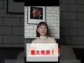 夏樹陽子 重大発表!#shorts #誕生日 #重大発表