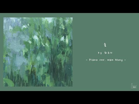 최유리 - 숲 (남자 ver.) [Acoustic Inst / Acoustic MR / Piano MR / 남자 키 / 남자 key]