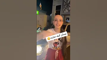 بيسان صارت تشبه محمود لانا محمد Subscribe بيسان اسماعيل لانا محمد 