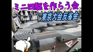 【#ミニ四駆】ミニ四駆を作る会　東京大会反省会と仙台に向けて・・・【#Mini4wd】