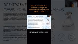 Работа по китайским методам + энергия + визуальный эффект = БЭМ #whieda #виеда