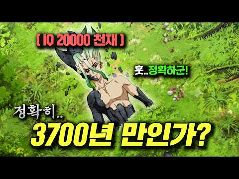 인류가 멸망한지 3700년 뒤 세상에 혼자서 깨어난 IQ 2만 의 슈퍼 엘리트 과학천재