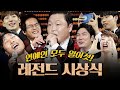 국내 시상식계 한 획을 그은 레전드 tvN 10주년 시상식🎉 연예인들 앞에서 연예인 부르는 싸이는 진정한 연예인~ | #tvN10Awards #Diggle
