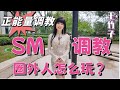 王竹子 聊聊圈外人 怎么玩SM调教 王竹子 聊聊圈外人 怎么玩SM调教