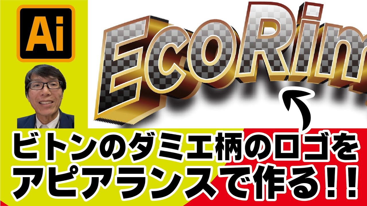 【ちょっと複雑なアピアランス】人気ブランドのルイビトンのダミエ柄(市松模様)風の文字を作ってみた。イラレ老師　#illustrator #イラストレーター