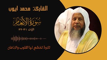 القارئ محمد ايوب سورة الانعام || الايات ( 31-32 )