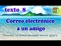 Correo electrónico a un amigo. Texto 8